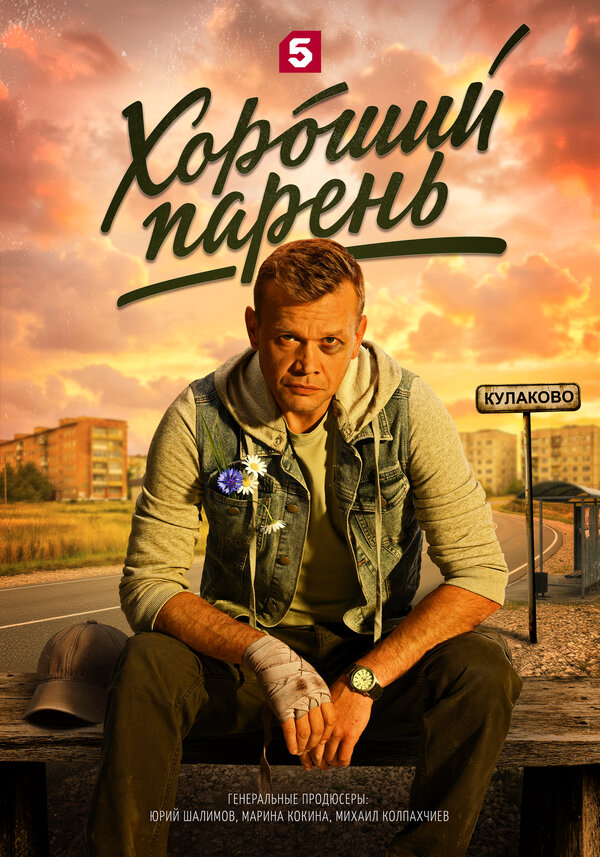 Хороший парень постер - смотреть онлайн
